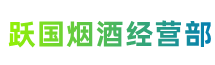 罗田县跃国烟酒经营部